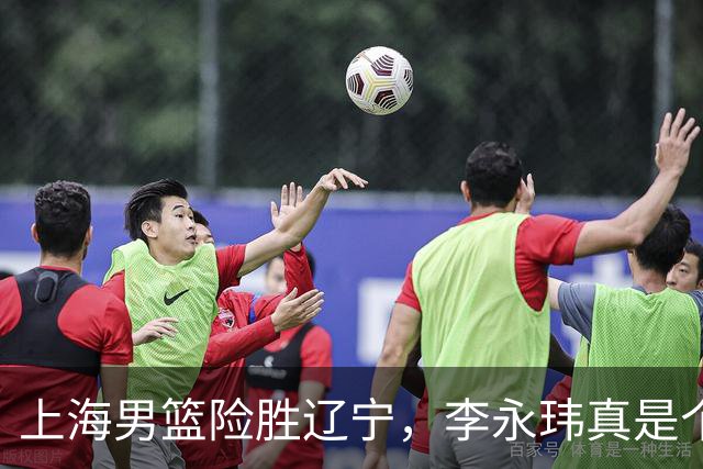 上海男篮险胜辽宁，李永玮真是个“小超人”！