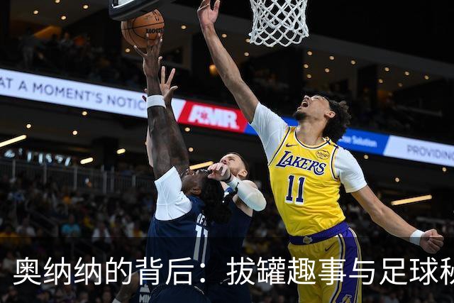 奥纳纳的背后：拔罐趣事与足球秘技