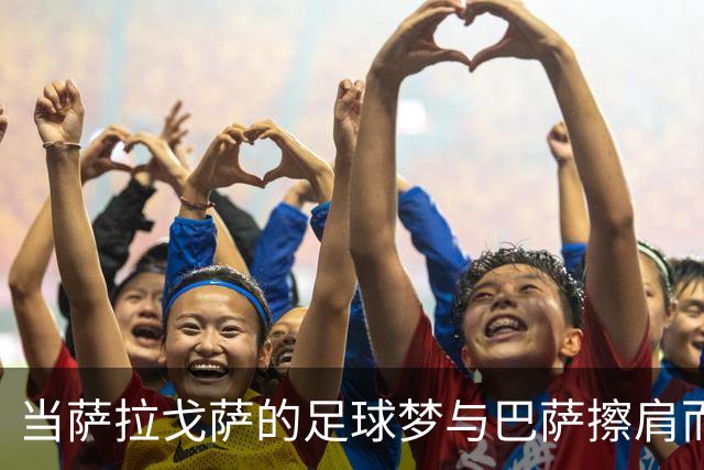 当萨拉戈萨的足球梦与巴萨擦肩而过