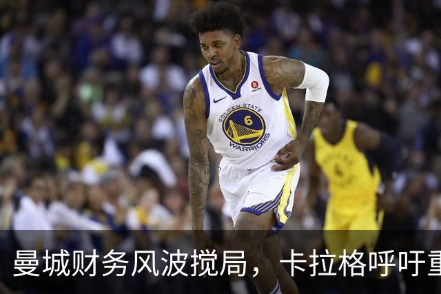 曼城财务风波搅局，卡拉格呼吁重罚三至五年