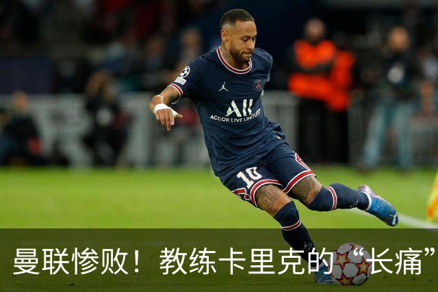 曼联惨败！教练卡里克的“长痛”与队长B费的意外冷场
