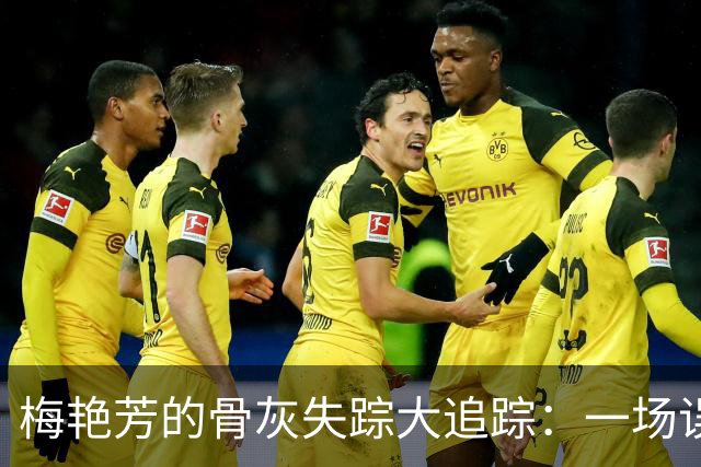 梅艳芳的骨灰失踪大追踪：一场误会与神秘的阿强