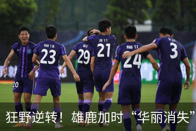 狂野逆转！雄鹿加时“华丽消失”步行者的19分优势