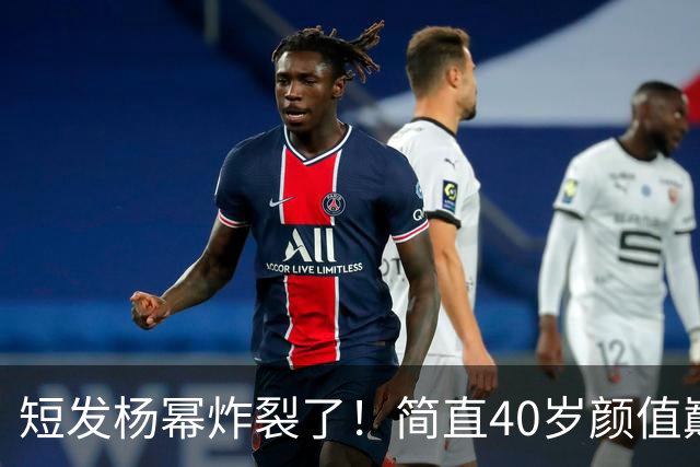 短发杨幂炸裂了！简直40岁颜值巅峰的代言人！