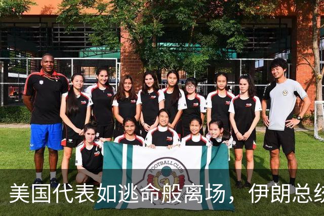 美国代表如逃命般离场，伊朗总统在联大上“放大招