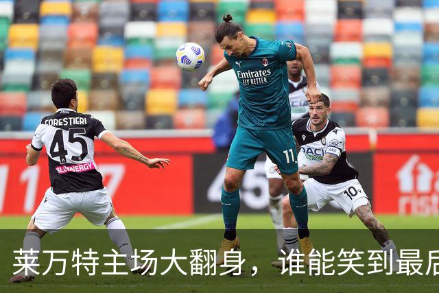 莱万特主场大翻身，谁能笑到最后？