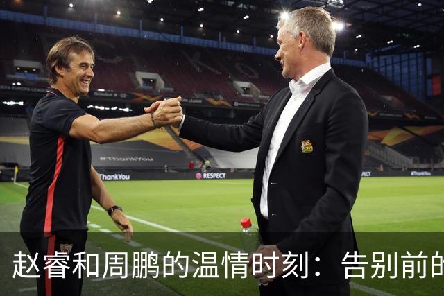 赵睿和周鹏的温情时刻：告别前的最后一舞