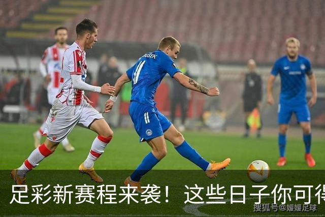 足彩新赛程来袭！这些日子你可得注意哦！