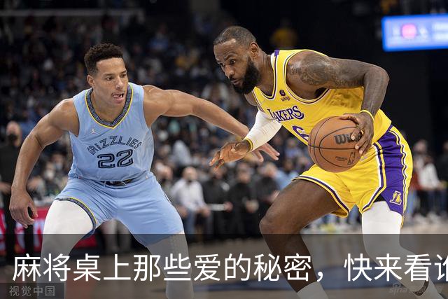 麻将桌上那些爱的秘密，快来看谁在心跳加速！