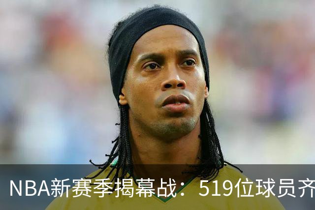 NBA新赛季揭幕战：519位球员齐聚，谁将成为篮坛明星？