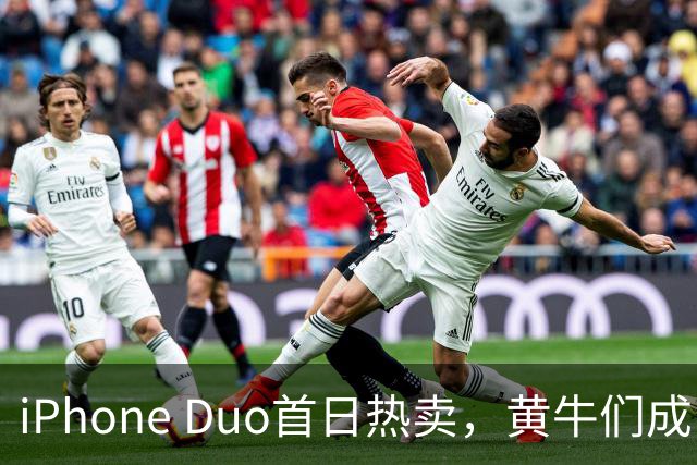 iPhone Duo首日热卖，黄牛们成了“哭泣的手机侠”！